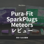 静寂を手に入れるMoldex耳栓ガイド|Pura-Fit・Meteors・SparkPlugs徹底比較