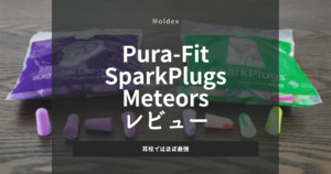 静寂を手に入れるMoldex耳栓ガイド|Pura-Fit・Meteors・SparkPlugs徹底比較