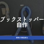 ブックストッパー自作|格安かつお手軽に作れる