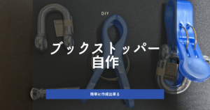 ブックストッパー自作|格安かつお手軽に作れる