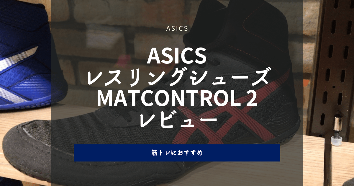 ASICS レスリングシューズ MATCONTROL 2 レビュー｜筋トレにおすすめ
