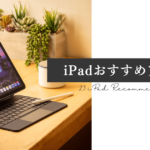 iPadで使えるおすすめアプリ23選