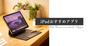 iPadで使えるおすすめアプリ23選