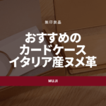無印良品 カードケースが使いやすくて良い