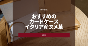 無印良品 カードケースが使いやすくて良い