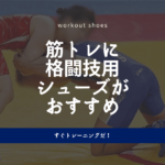 筋トレにレスリング用のシューズがおすすめ!