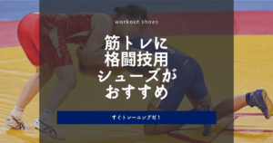筋トレにレスリング用のシューズがおすすめ!