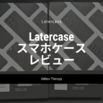 Unbox Therapy Latercaseのスマホケース レビュー