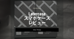 Unbox Therapy Latercaseのスマホケース レビュー