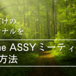 intime ASSYミーティング参加方法と体験レポート