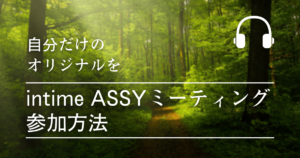 intime ASSYミーティング参加方法と体験レポート
