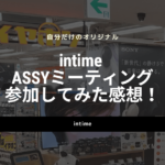 intime ASSYミーティングに参加してみた感想!イヤホンを自分で組み立てて分かった魅力