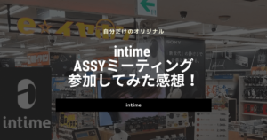 intime ASSYミーティングに参加してみた感想！イヤホンを自分で組み立てて分かった魅力
