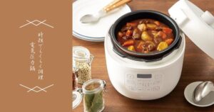 ニトリ 電気圧力鍋 レビュー｜お手軽時短でQOLアップ