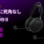 SONY Inzone H9 II レビュー|軽量化・ノイズキャンセリング強化で進化した最新ゲーミングヘッドセット