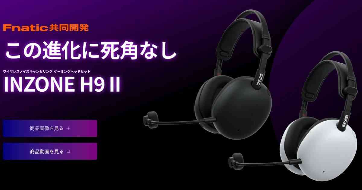SONY Inzone H9 II レビュー|軽量化・ノイズキャンセリング強化で進化した最新ゲーミングヘッドセット